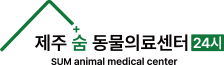 제주24시숨동물의료센터